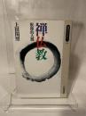 禅仏教: 根源的人間 (同時代ライブラリー 142) 岩波書店 上田 閑照