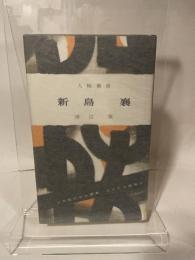 人物叢書　新島襄　渡辺実　