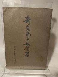 新島先生記念集