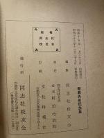 新島先生記念集