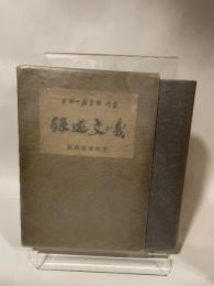 我か交友録　蘇峰 徳富猪一郎　中央公論社