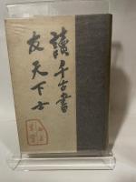 我か交友録　蘇峰 徳富猪一郎　中央公論社