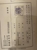 我か交友録　蘇峰 徳富猪一郎　中央公論社