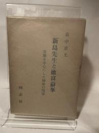 新島先生と徳富蘇峰　書簡を中心にした師弟の関係　森中章光　同志社