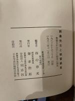 新島先生と徳富蘇峰　書簡を中心にした師弟の関係　森中章光　同志社