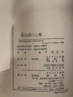 香具師口上集 室町京之介 創拓社