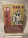 大道芸口上集 新版 評伝社 久保田 尚