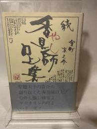 香具師口上集 続 創拓社出版 室町 京之介