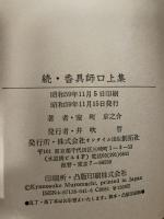香具師口上集 続 創拓社出版 室町 京之介