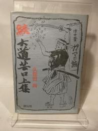 大道芸口上集 続 評伝社 久保田 尚