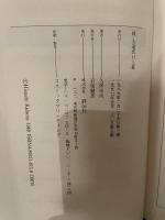 大道芸口上集 続 評伝社 久保田 尚