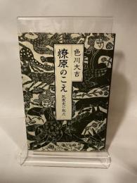 燎原のこえ　色川大吉