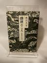 燎原のこえ　色川大吉