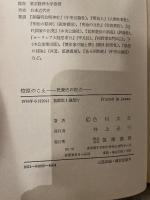 燎原のこえ　色川大吉