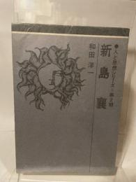 X2746新島襄 人と思想シリーズ 第2期 和田洋一 日本基督教団出版局