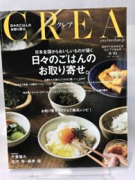 CREA 20年9・10月合併号 (日々のごはんのお取り寄せ。) 文藝春秋