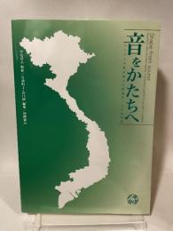 音をかたちへ: ベトナム少数民族の芸能調査とその記録化 醍醐書房 中島貞夫