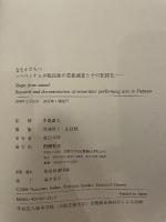 音をかたちへ: ベトナム少数民族の芸能調査とその記録化 醍醐書房 中島貞夫
