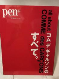 Pen+(ペン・プラス) コム デ ギャルソンのすべて (HC-ムック) CEメディアハウス