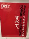 Pen+(ペン・プラス) コム デ ギャルソンのすべて (HC-ムック) CEメディアハウス