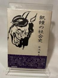 飢饉の社会史 校倉書房 菊池 勇夫