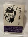 飢饉の社会史 校倉書房 菊池 勇夫