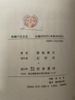 飢饉の社会史 校倉書房 菊池 勇夫
