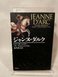 ジャンヌ・ダルク 東京書籍 レジーヌ ペルヌー