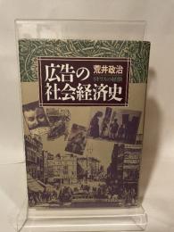 広告の社会経済史: イギリスの経験 東洋経済新報社 荒井 政治
