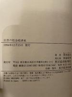 広告の社会経済史: イギリスの経験 東洋経済新報社 荒井 政治