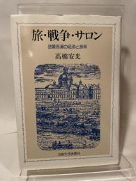 旅・戦争・サロン: 啓蒙思潮の底流と源泉 法政大学出版局 高橋 安光