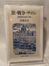 旅・戦争・サロン: 啓蒙思潮の底流と源泉 法政大学出版局 高橋 安光