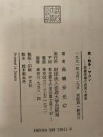 旅・戦争・サロン: 啓蒙思潮の底流と源泉 法政大学出版局 高橋 安光
