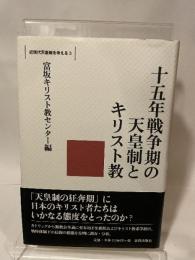 十五年戦争期の天皇制とキリスト教 (シリーズ近現代天皇制を考える 3) 新教出版社