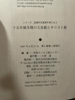 十五年戦争期の天皇制とキリスト教 (シリーズ近現代天皇制を考える 3) 新教出版社