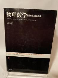 ゾンマーフェルト理論物理学講座 (6) 物理数学―偏微分方程式論 講談社 アーノルド・ゾンマーフェルト