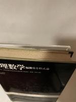 ゾンマーフェルト理論物理学講座 (6) 物理数学―偏微分方程式論 講談社 アーノルド・ゾンマーフェルト