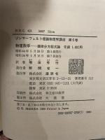 ゾンマーフェルト理論物理学講座 (6) 物理数学―偏微分方程式論 講談社 アーノルド・ゾンマーフェルト