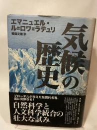 気候の歴史 藤原書店 エマニュエル ル‐ロワ‐ラデュリ