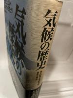 気候の歴史 藤原書店 エマニュエル ル‐ロワ‐ラデュリ