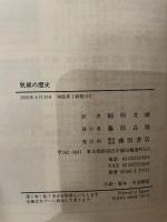 気候の歴史 藤原書店 エマニュエル ル‐ロワ‐ラデュリ