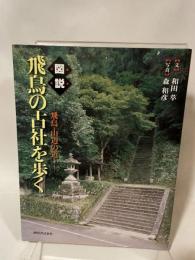 図説|飛鳥の古社を歩く: 飛鳥・山辺の道 (ふくろうの本) 河出書房新社 和田 萃