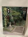 図説|飛鳥の古社を歩く: 飛鳥・山辺の道 (ふくろうの本) 河出書房新社 和田 萃