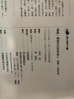 図説|飛鳥の古社を歩く: 飛鳥・山辺の道 (ふくろうの本) 河出書房新社 和田 萃