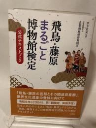 飛鳥・藤原まるごと博物館検定試験 公式テキストブック 淡交社