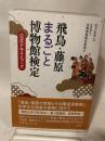 飛鳥・藤原まるごと博物館検定試験 公式テキストブック 淡交社