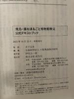 飛鳥・藤原まるごと博物館検定試験 公式テキストブック 淡交社