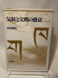 気候と文明の盛衰 朝倉書店 安田 喜憲