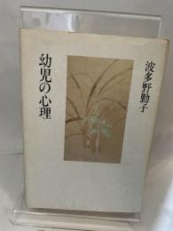 波多野勤子著作集〈第1巻〉幼児の心理 (1982年) 小学館 波多野 勤子