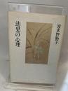 波多野勤子著作集〈第1巻〉幼児の心理 (1982年) 小学館 波多野 勤子